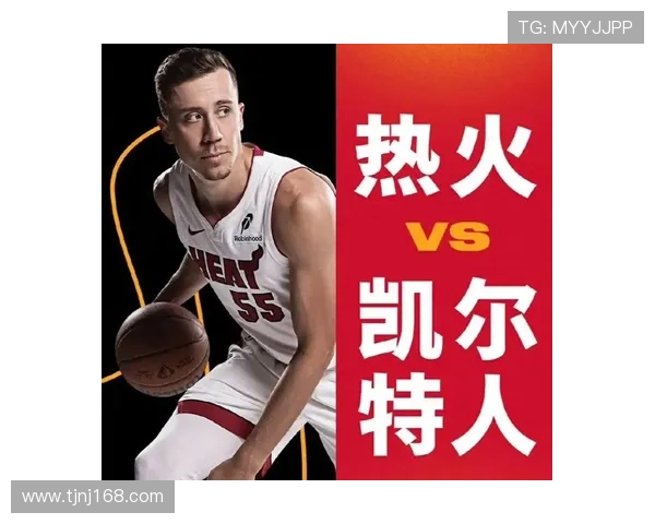 热火崛起重塑东部格局新赛季