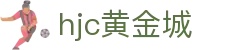 HJC黄金城·集团(中国区)唯一官方网站